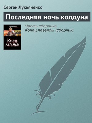 cover image of Последняя ночь колдуна